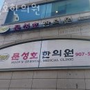 문성호한의원 이미지