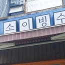 소이빙수