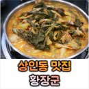 대구 달서구 상인동 점심 한식 맛집│황장군 상인점│신메뉴 소우거지전골 후기