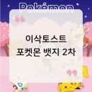 이삭토스트 포켓몬세트 뱃지 2차 종류 시크릿 2개 한번에 나온 후기