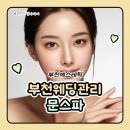뷰티나에스테틱 | 부천웨딩관리 부천에스테틱 문스파 웨딩관리 다른곳과 달라요 후기
