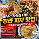 청라 - 달성군 | 도우가 차원이 다른 청라 피자 맛집! '라쿤피자 청라직영점' 후기