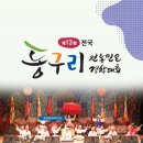 제14회 전국동구리 전통민요경창대회 | 제13회 전국 동구리 전통민요 경창대회 양양 개최