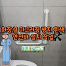 장애안전바설치 화장실보조손잡이 시공 비용