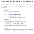 [부산] 2017년 제2차 사회적기업 인증설명회 개최 이미지