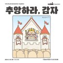 324-1-000006 | 국내 감자 전래 200주년 기념! 국립농업박물관 테마전시 ‘추앙하라, 감자’