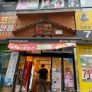 명랑핫도그분당 이미지