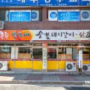 상호네숯불닭갈비돼지갈비 이미지