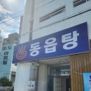 동읍탕 이미지