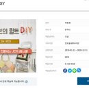 왕초보의 퀼트 DIY 이미지