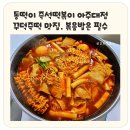 닥치고 떡볶이 수원매탄점 | 아주대 맛집 동떡이 즉석떡볶이 후기✨️꾸덕한 국물에 볶음밥까지 완벽