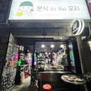 분식tothe포차