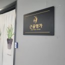 근골명가 | [신중동역 건강] 근골명가 체형 교정, 통증 관리 후기