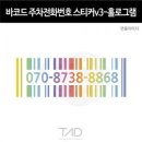 TaD 바코드 주차전화번호 스티커v3 홀로그램/폰넘버 연락처 파킹 알림 데칼 이미지