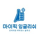 비전잉글리쉬학원 | 일산점 마이픽 잉글리쉬 영어회화학원 수강생 후기입니다 원장님들의 열정에 감동받은 6개월 여정♡