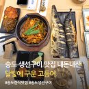 (주)에스지원 | 송도 생선구이 맛집 달빛에구운고등어 솔직후기 | 웨이팅·샐러드바·가격 정리