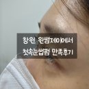 서상동130 | 창원 중동 왁싱 속눈썹펌 꼼꼼시술 윈썸제이