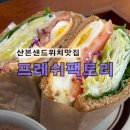 곡란중학교 | 산본카페 프레쉬팩토리 다이어터도 가기좋은 샌드위치맛집