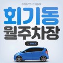 회기동공영주차장 이미지