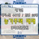 강화도 농가주택,강화도단독주택 매매 }} 내가면 대지+전 441평/건평 30평 매매가 3억8천만원 이미지