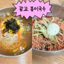 봉이국수 | 광교 봉이국수 ㅣ 비빔국수,잔치국수 내돈내산