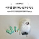 배제 | 반려동물 유해성분 배제 비건 화장품, 이퓨럽 IFULUV 핸드크림 선크림 립밤(내돈내산 1년 후기)