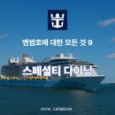 캐리비안까페 | 9. 식당편(3) - 로얄 캐리비안 앤썸호에 대한 모든 것