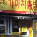 가마치통닭성남 이미지