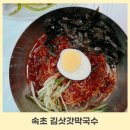 속초 막국수 김삿갓 솔직후기