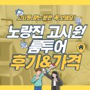노량진 고시원 룸투어 후기 및 가격(올리모델링/확인해봐야 할 조건)