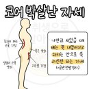 코어 박살난 자세 이미지