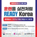 서구협의회 2025년 READY korea 재난 대비 훈련 참여 &amp; 동대신2동 봉사회 9월 월례회의 이미지