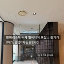 경남 아기와 함께 호캉스 한화리조트 거제 벨버디어 내 식당 및 카페 정보 (고메이 메뉴, 곰랩 카페 외)