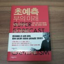 미래 | 초예측 부의 미래 독서 후기