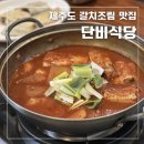 단비식당 | 제주도 서귀포 안덕 로컬 식당 갈치조림 갈치구이 도민 맛집, 단비식당