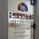 과천씨앤에이논술학원