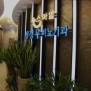 신세계비뇨기과의원 이미지