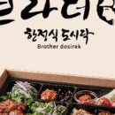 브라더한정식도시락 부산교대점 이미지