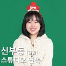 신부동사진관 크리스마스 컨셉 프로필촬영을 할 수 있는 스튜디오연옥 후기