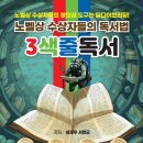 [도서정보] 노벨 수상자들의 독서법 3색줄 독서 / 심재우, 서한균 / 진한엠앤비 이미지