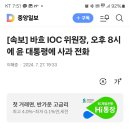 [속보] 바흐 IOC 위원장, 오후 8시에 윤 대통령에 사과 전화 이미지