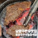 서울근교 찐 한우맛집, 영광호한우농장직영식당 내돈내산