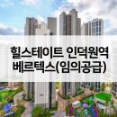 인덕원역(안양판교로)_동 | 힐스테이트 인덕원역 베르텍스 줍줍 무순위 임의공급 최근시세는?