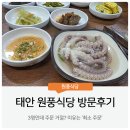 원풍식당 | 태안 원풍식당 후기! 3명인데 주문 거절? 이유는 '최소 주문'
