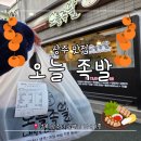 UR(상주시)-[삼백로]-상-6 | 상주 맛집:: 온 가족이 반한 '오늘 족발' 반반보쌈 포장 솔직 후기