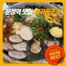 문정역 맛집 야장 느낌 조개찜 '솥가득조개' 문정점 방문후기:D