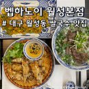 벱하노이 | 대구 월성동 쌀국수 맛집 벱하노이 월성본점 내돈내산 후기
