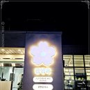 우래2길 전체 | 마산 가포맛집 댓거리 샤브샤브 안민옥샤브칼국수