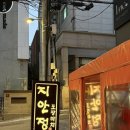 실내포차 | [공지] 강남구청역 술집 실내포차 '지안정' 후기