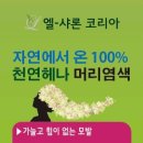 친환경 머리염색전문샵(구산동점 구산동 1094 가야아이파크상가) 이미지